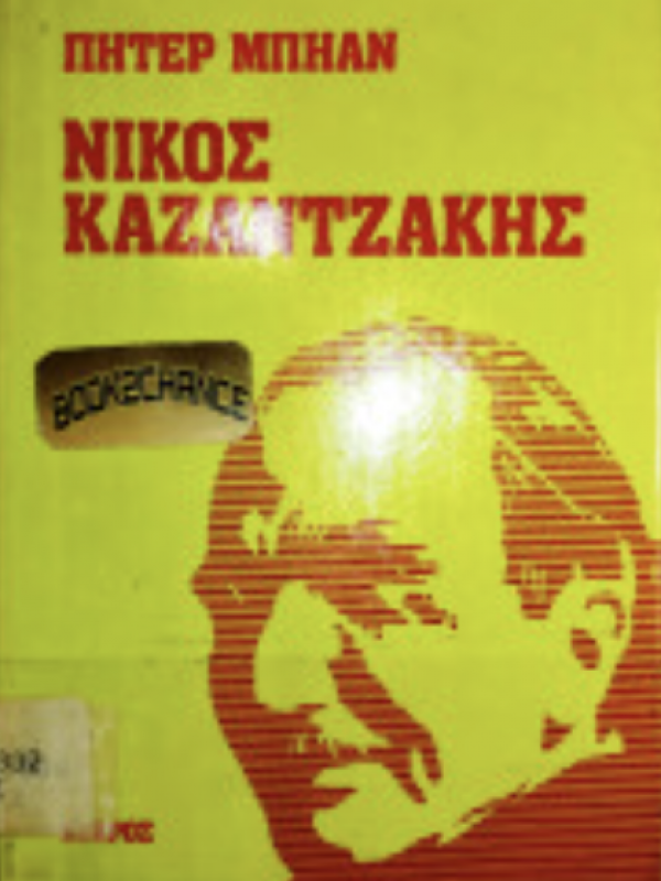 ΝΙΚΟΣ ΚΑΖΑΝΤΖΑΚΗΣ
